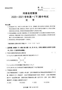 2021河南省名校联盟高一下学期期中考试化学试题扫描版含答案