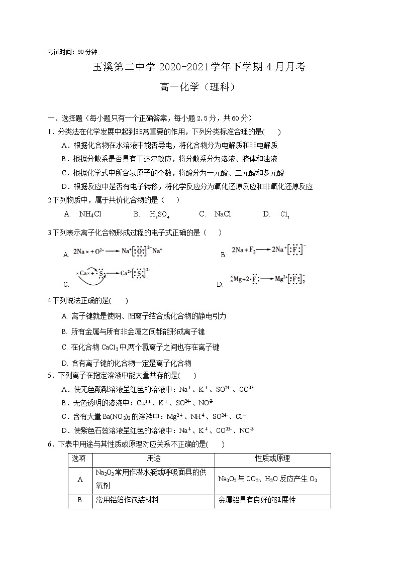 2021玉溪二中高一下学期第一次月考化学（理）试题含答案第1页