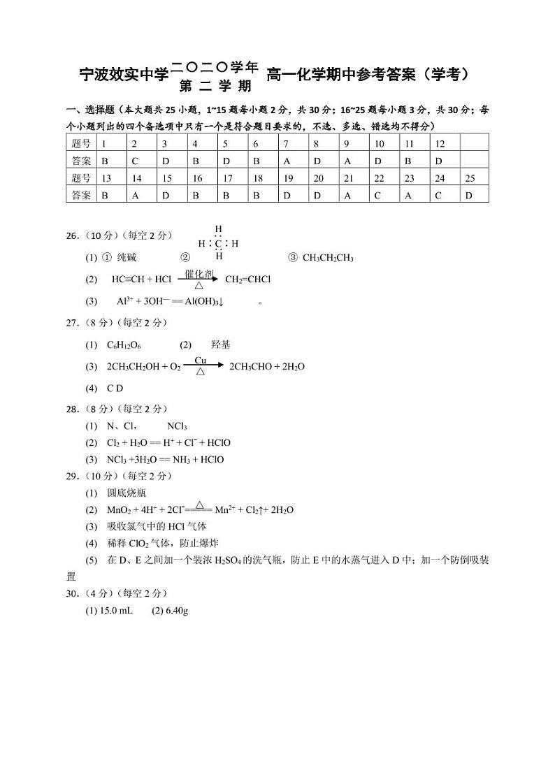 2021宁波效实中学高一下学期期中考试化学（学考）试题含答案01