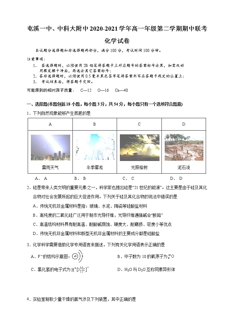 2021黄山屯溪一中、中科大附中高一下学期期中联考化学试题含答案第1页