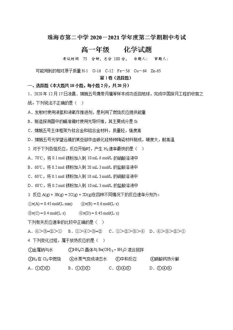 2021珠海二中高一下学期期中考试化学试题含答案第1页
