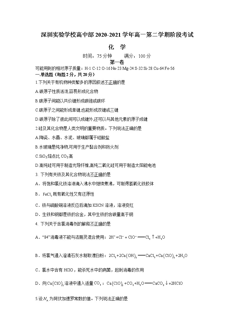 2021深圳实验学校高中部高一下学期阶段考试化学试卷含答案01