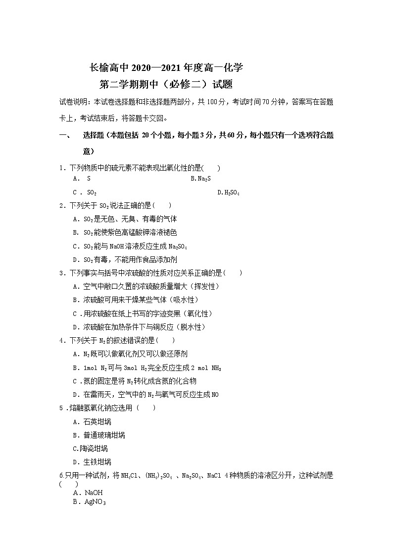 2021长春榆树高级中学高一下学期期中考试化学试题含答案第1页