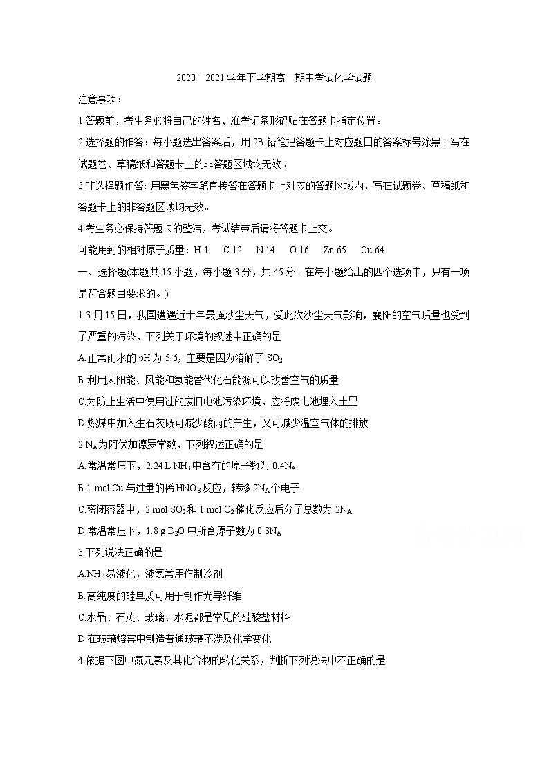 2021湖北省鄂西北六校联考高一下学期期中考试化学含答案01