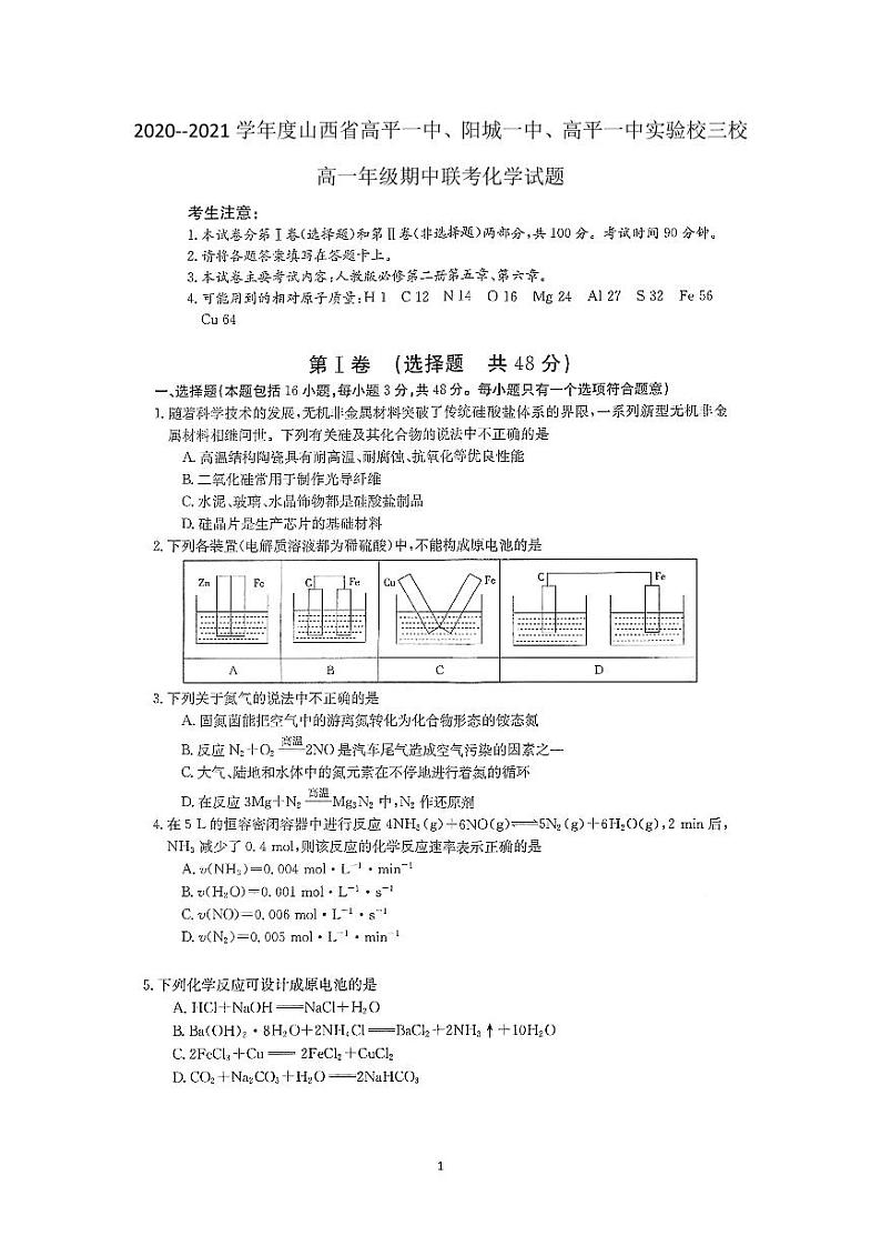 山西省高平一中、阳城一中、高平一中实验学校2020-2021学年高一下学期期中联考化学试题 第1页