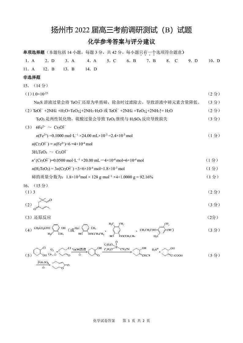 江苏省扬州市2022届高三5月考前调研测试化学（B）试题（PDF版含答案）01