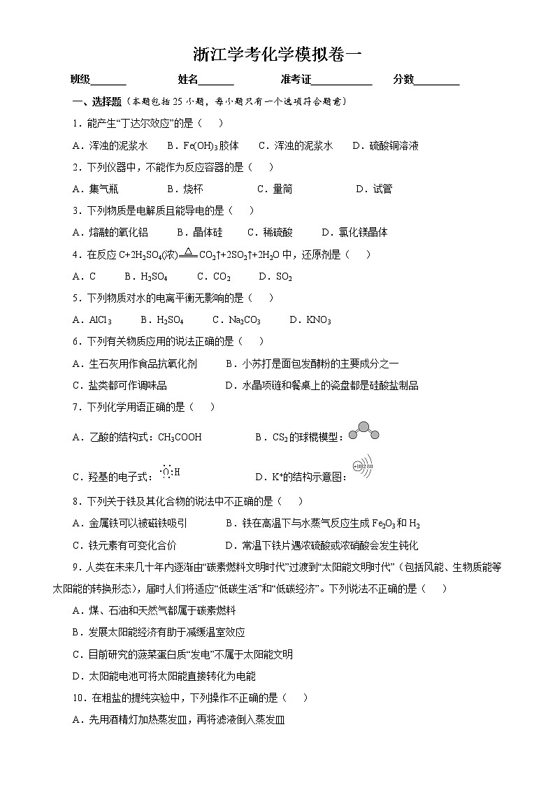 2022浙江省普通高中学业水平合格性考试（会考）模拟卷一第1页