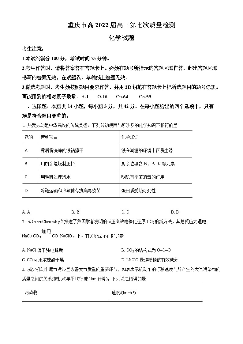 精品解析：重庆市2022届高三第七次质量检测化学试题（原卷版）01