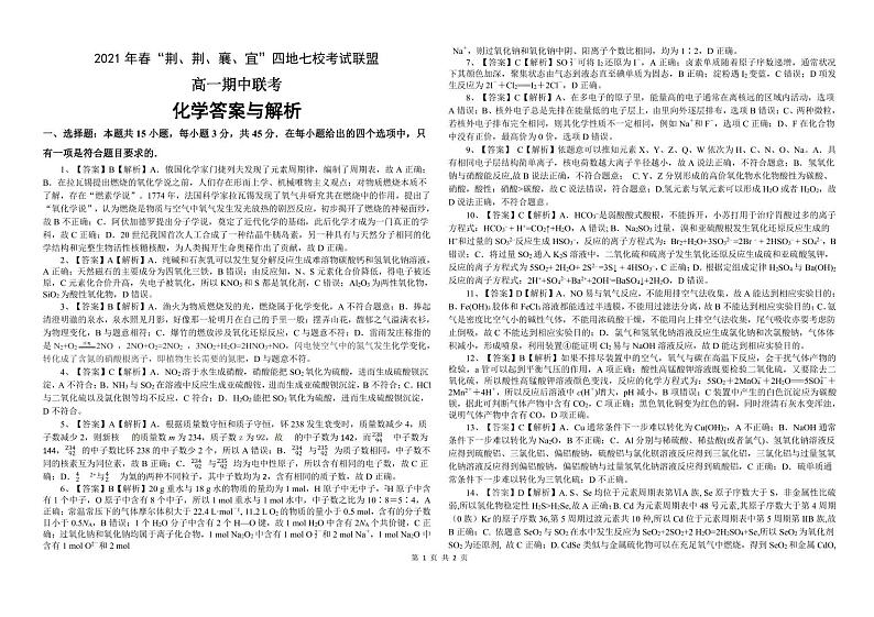 2021湖北省荆、荆、襄、宜四地七校考试联盟高一下学期期中联考化学试题（PDF可编辑）PDF版含答案01