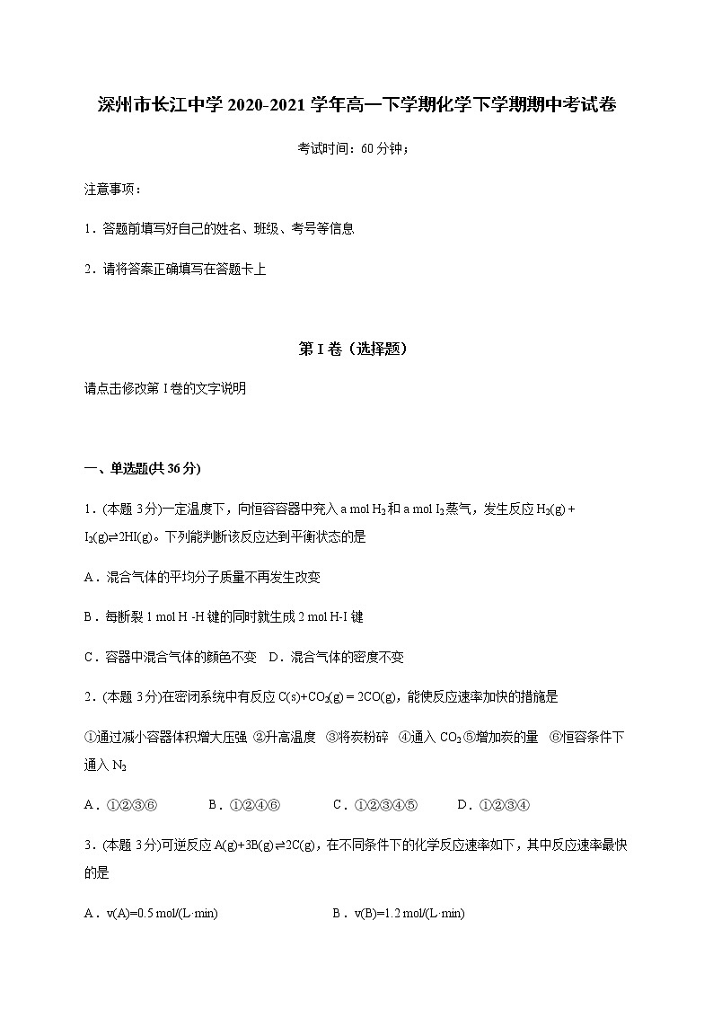 2021河北省深州市长江中学高一下学期期中考试化学试题含答案第1页