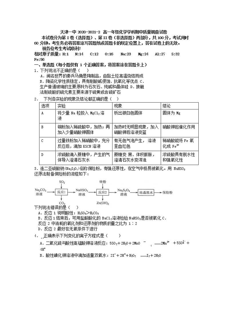 2021天津市一中高一下学期期中考试化学试题含答案第1页