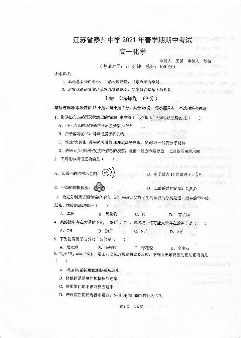 2021泰州中学高一下学期期中考试化学试卷扫描版含答案第1页