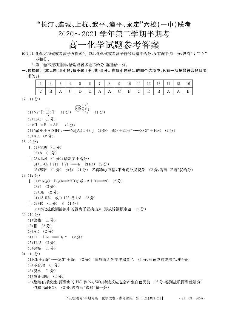 2021龙岩长汀、连城、上杭、武平、漳平、永定六校（一中）高一下学期期中联考化学试题含答案01