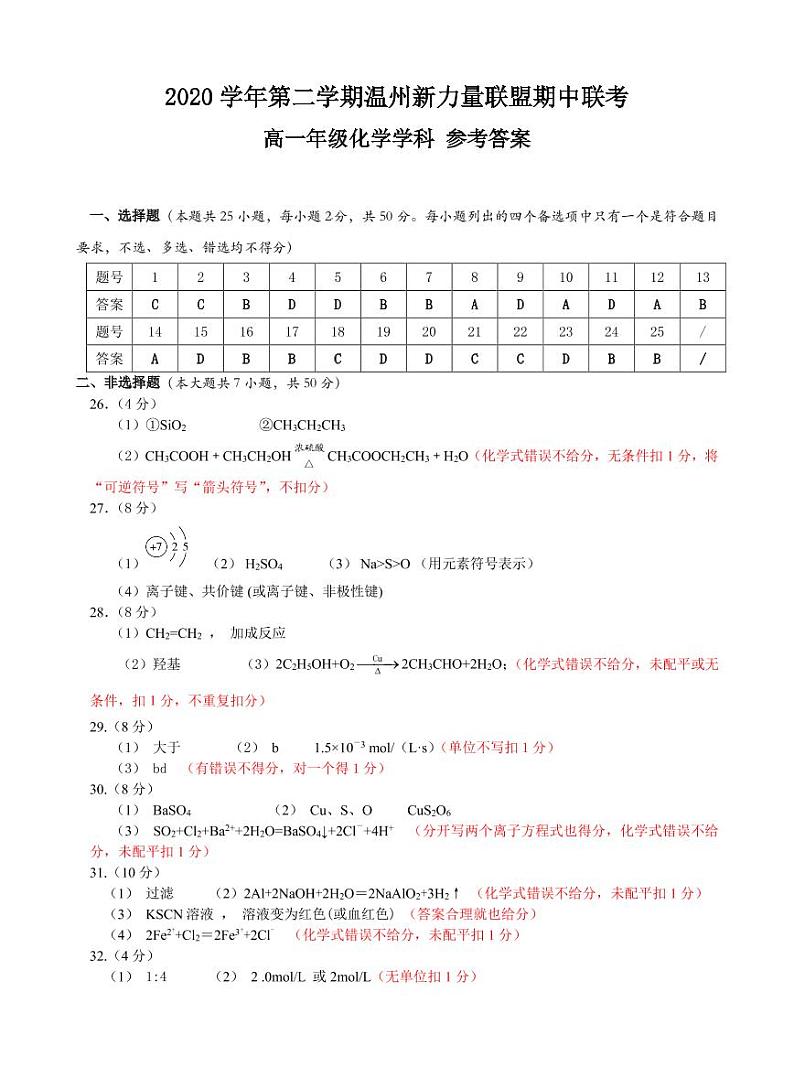 2021温州新力量联盟高一下学期期中联考化学试题扫描版含答案01
