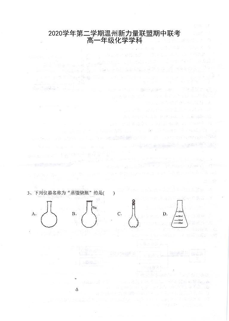 2021温州新力量联盟高一下学期期中联考化学试题扫描版含答案01