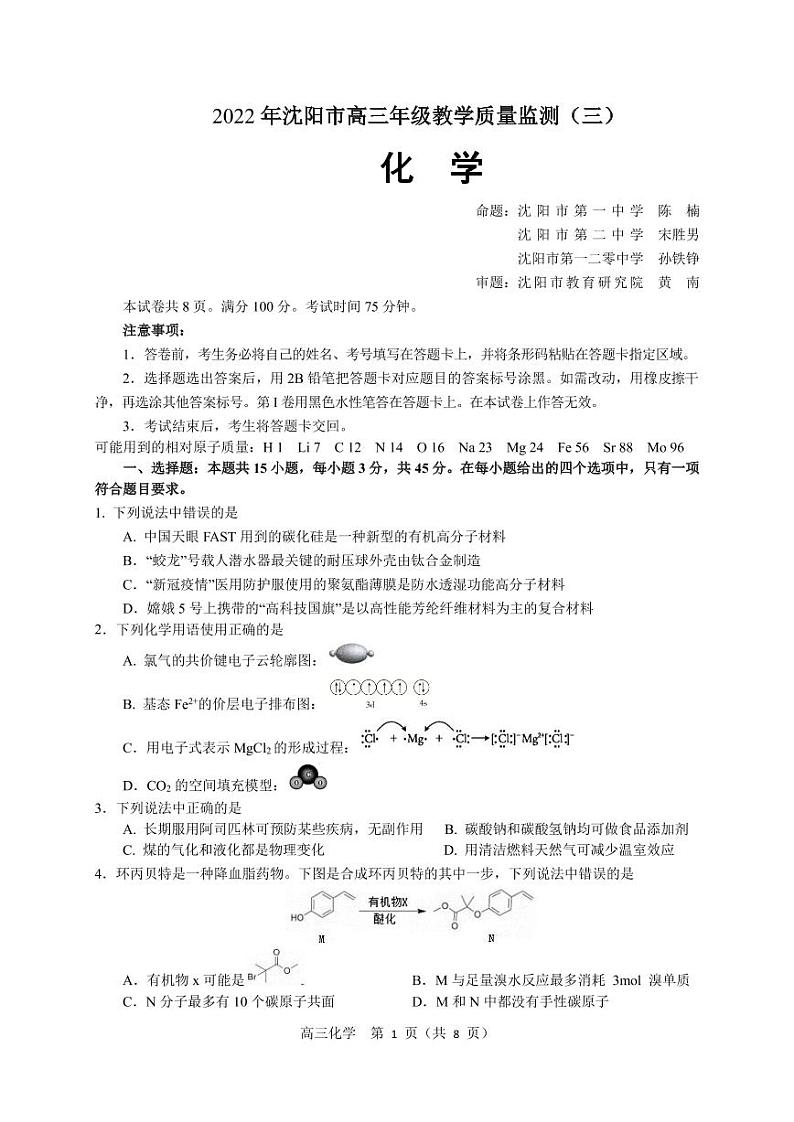 2022年沈阳市高三三模化学试题含答案第1页