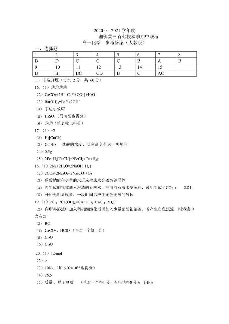 湘鄂冀三省来凤县高级中学等七校2020-2021学年高一上学期期中联考化学试题人教版答案第1页