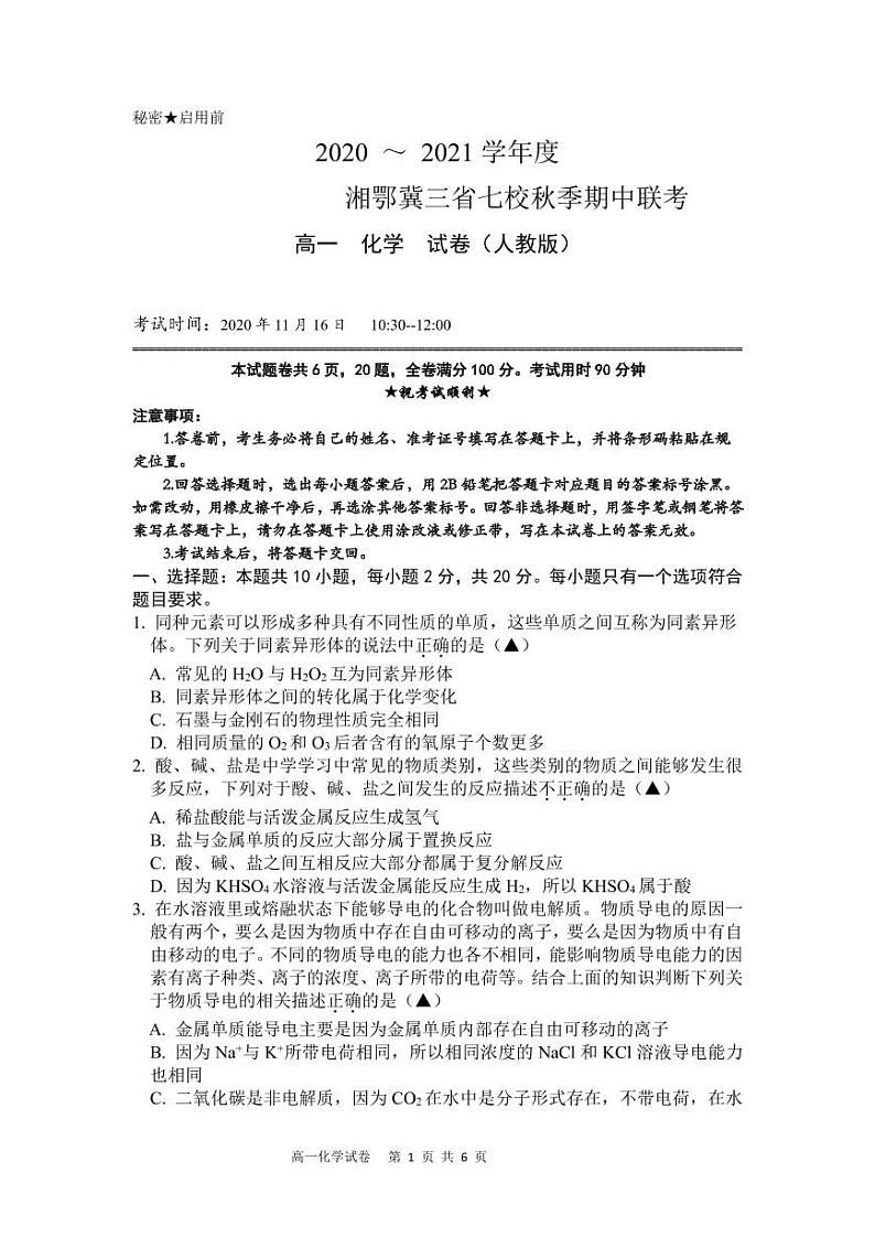 湘鄂冀三省来凤县高级中学等七校2020-2021学年高一上学期期中联考化学试题（人教版，PDF可编辑）第1页