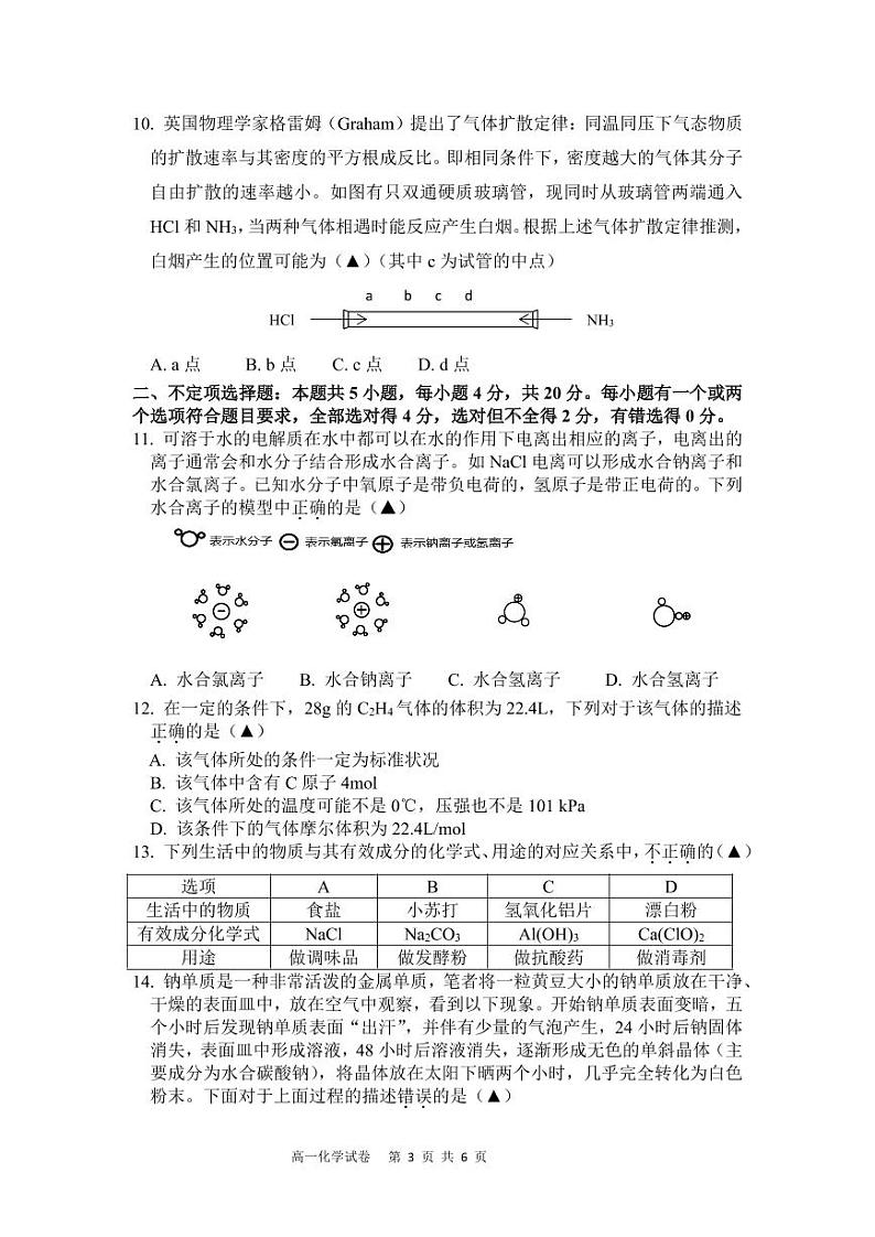 湘鄂冀三省来凤县高级中学等七校2020-2021学年高一上学期期中联考化学试题（人教版，PDF可编辑）第3页