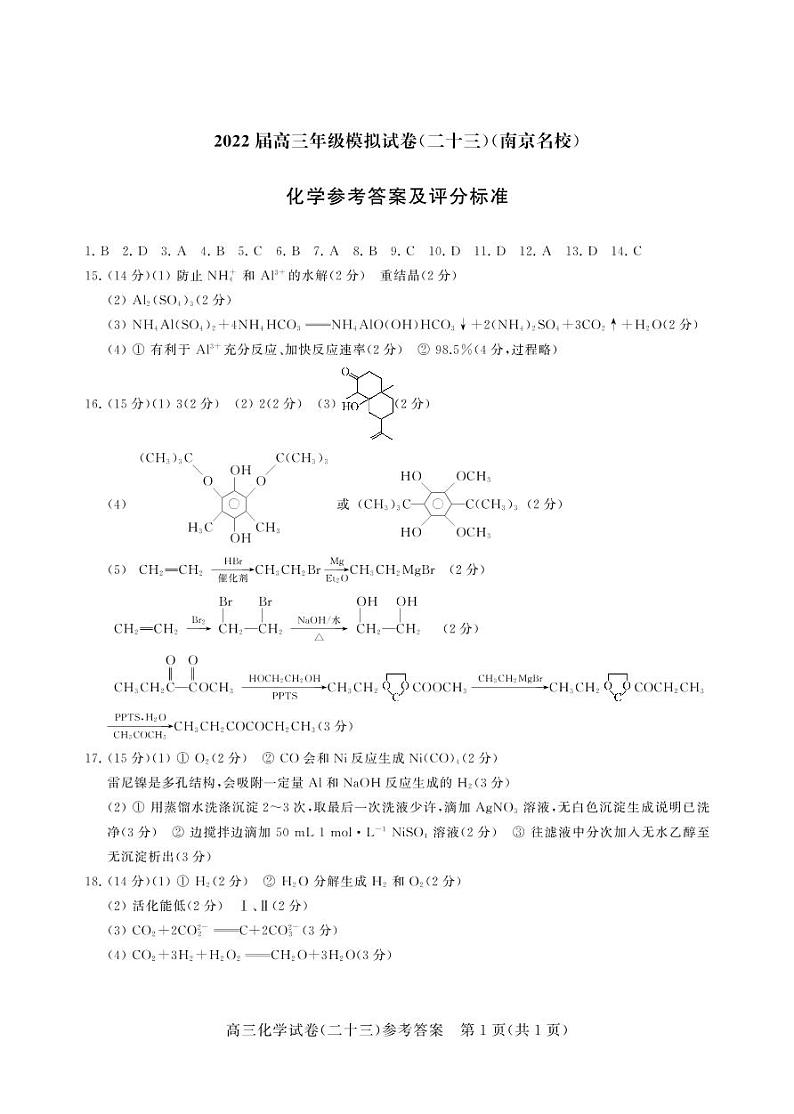 南师附中化学(二十三)答案第1页
