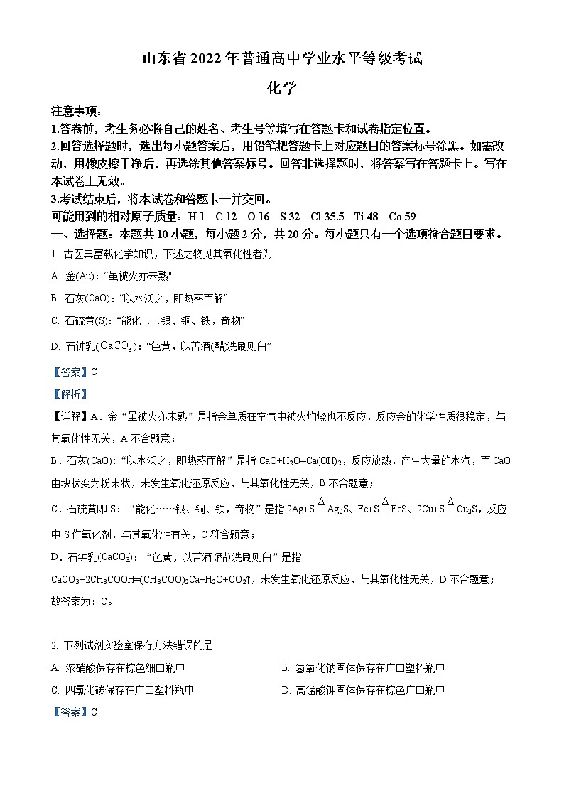 2022年高考山东卷 化学卷及答案解析（原卷+解析卷）01