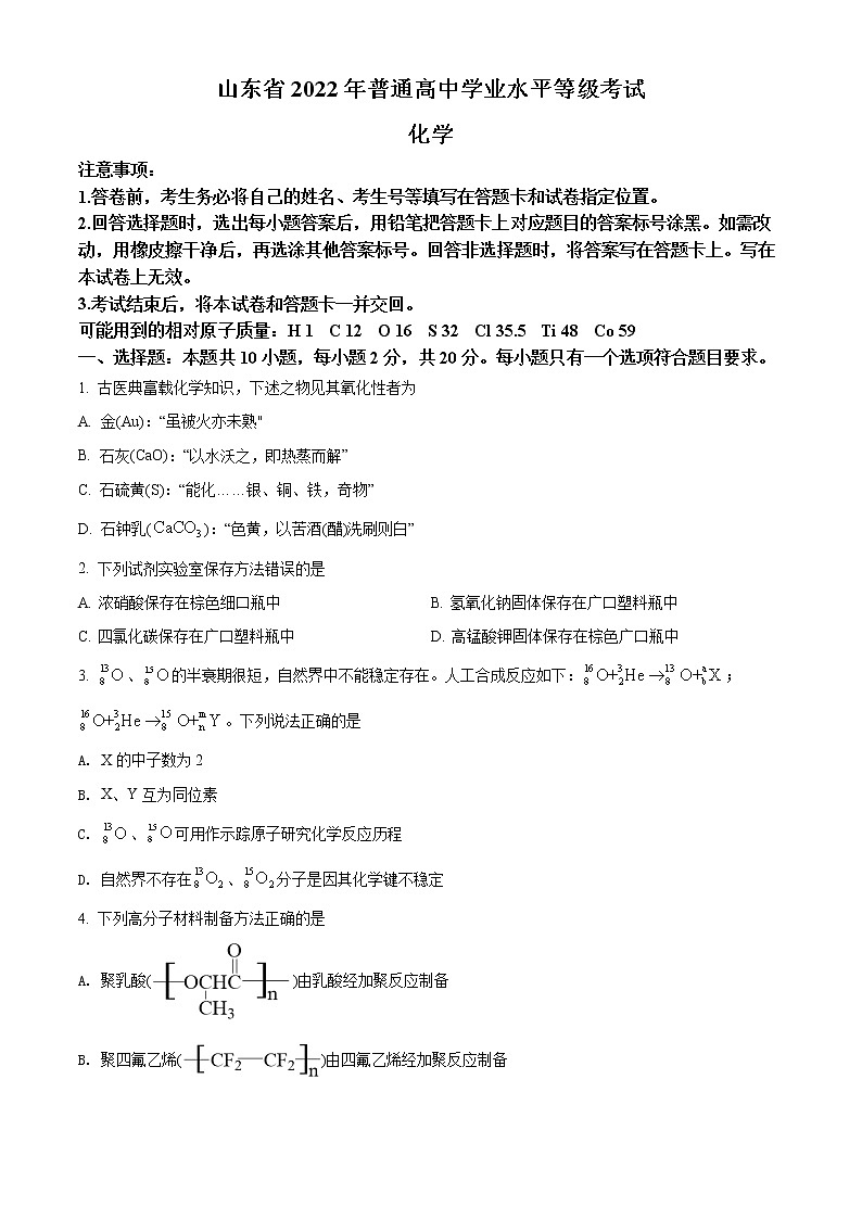 2022年高考山东卷 化学卷及答案解析（原卷+解析卷）01