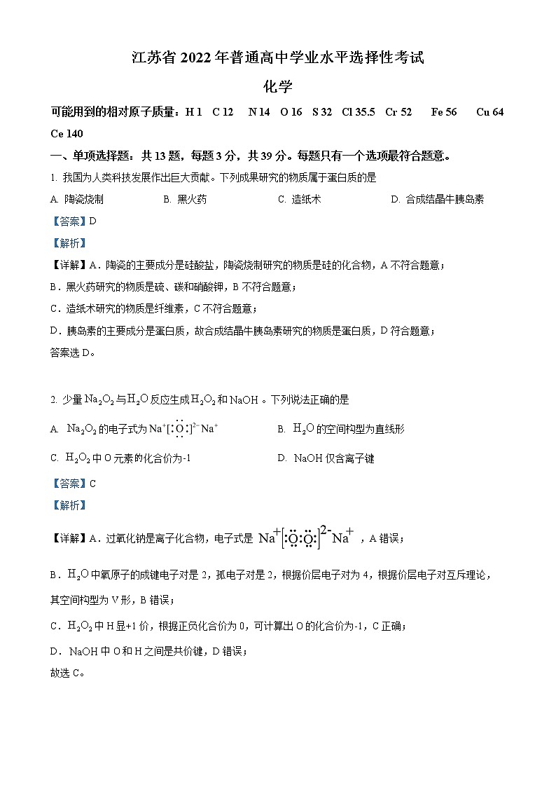 2022年高考江苏卷 化学卷及答案解析（原卷+解析卷）01
