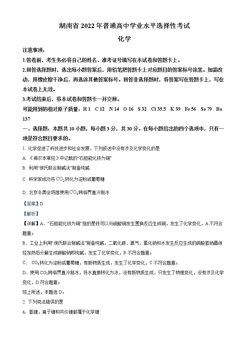 2022年高考湖南卷 化学卷及答案解析（原卷+解析卷）01