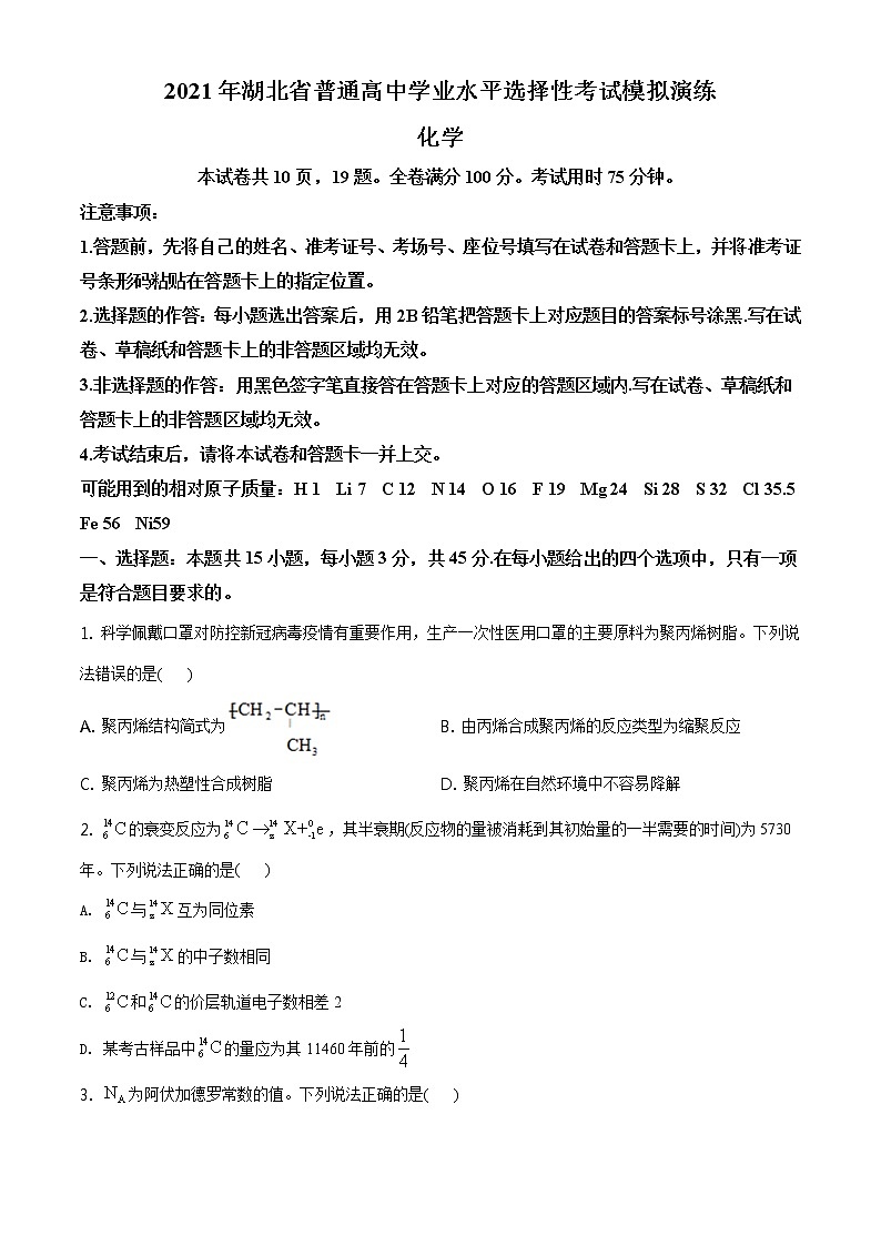 精品解析：湖北省2021年普通高中学业水平选择考适应性测试化学试题01
