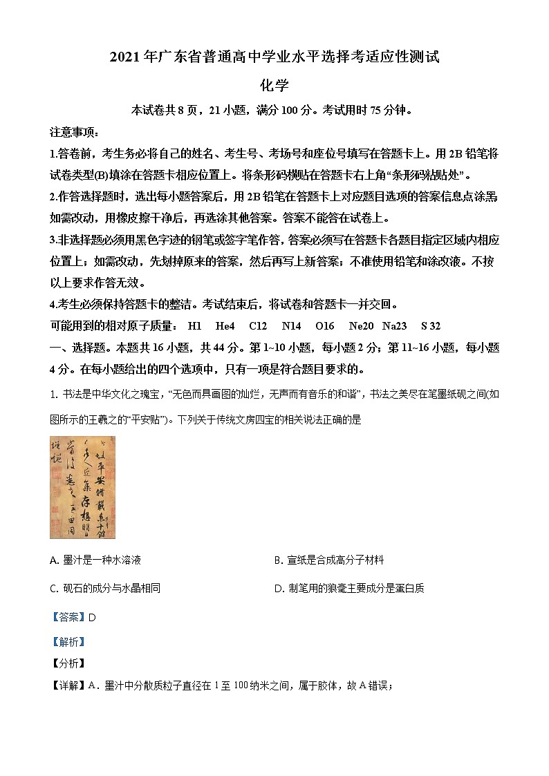 精品解析：广东省2021年普通高中学业水平选择考适应性测试化学试题01