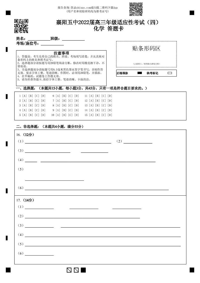 襄阳五中2022届高三年级适应性考试（四）化学 答题卡第1页