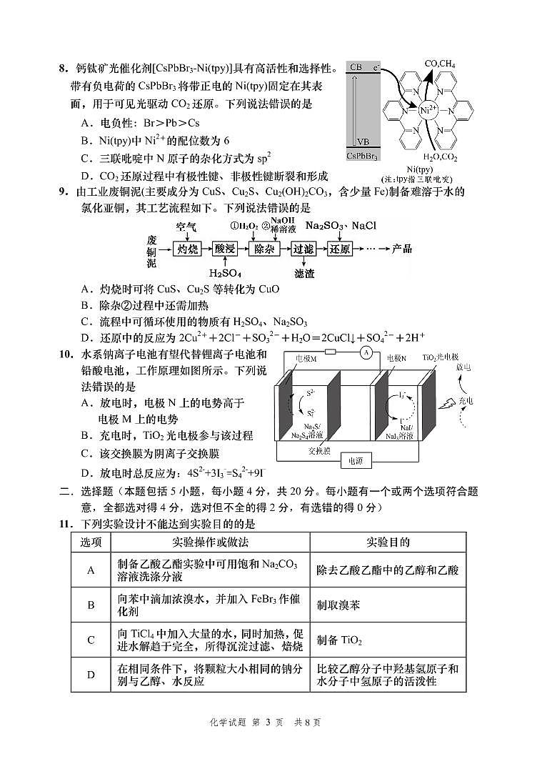 2022届山东省淄博市高三高考三模化学（试卷）第3页