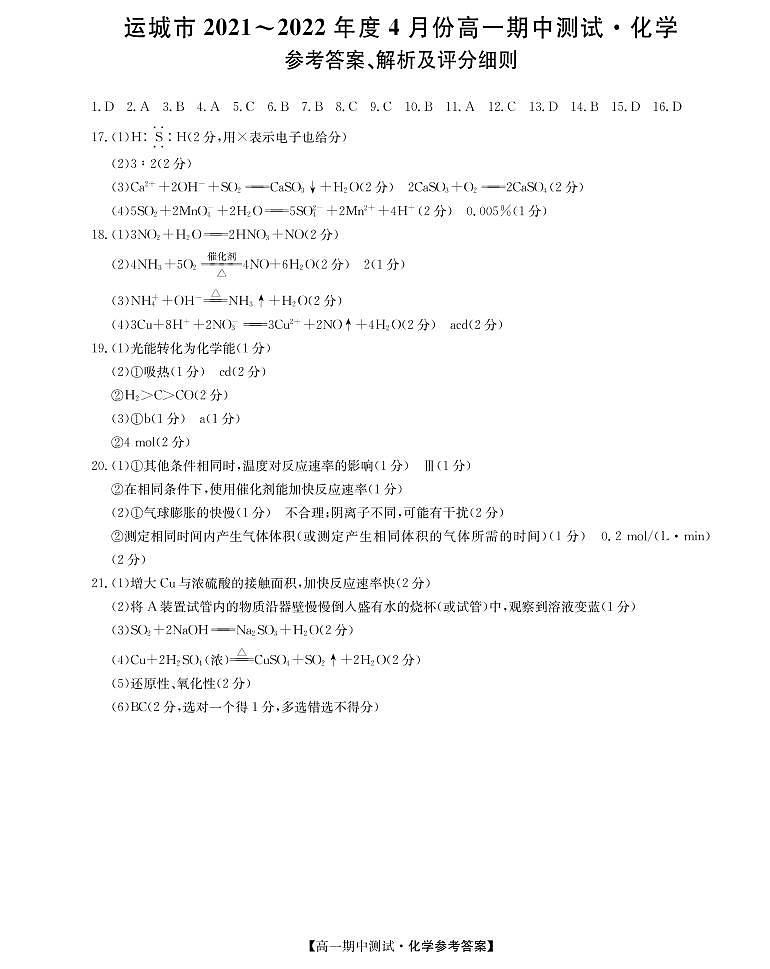 山西省运城市高中联合体2021-2022学年高一下学期期中联考化学试题答案PDF版第1页