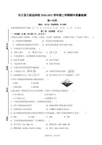 2021龙岩长汀县三级达标校高一下学期期中考试化学试题PDF版含答案