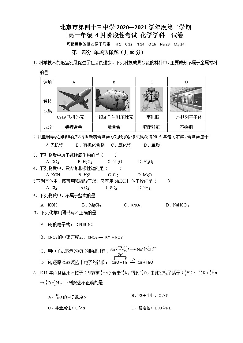 2021北京市第四十三中学高一下学期第一次月考化学试题含答案01