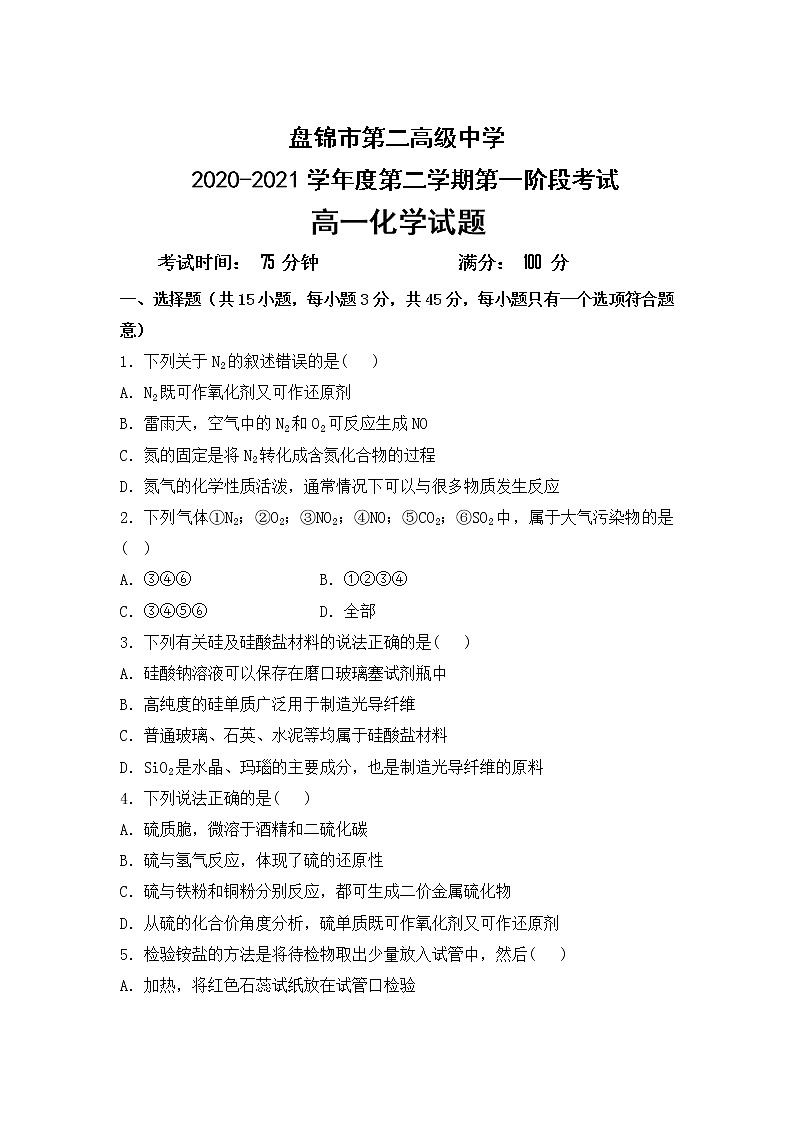 2021盘锦二中高一下学期第一次阶段考试化学试卷含答案第1页