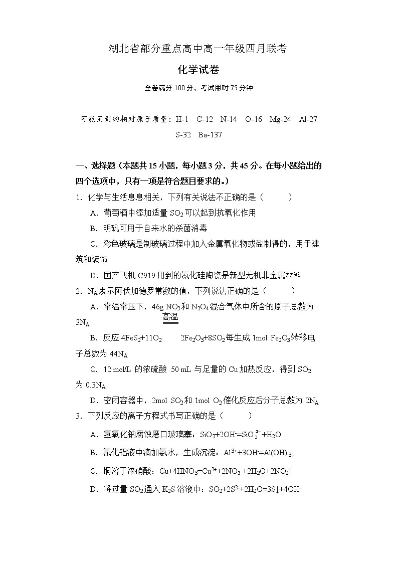 2021湖北省部分重点高中高一下学期四月联考化学试题含答案01