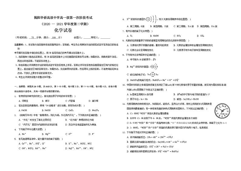 2021揭阳华侨高级中学高一下学期第一次段考化学试卷含答案第1页