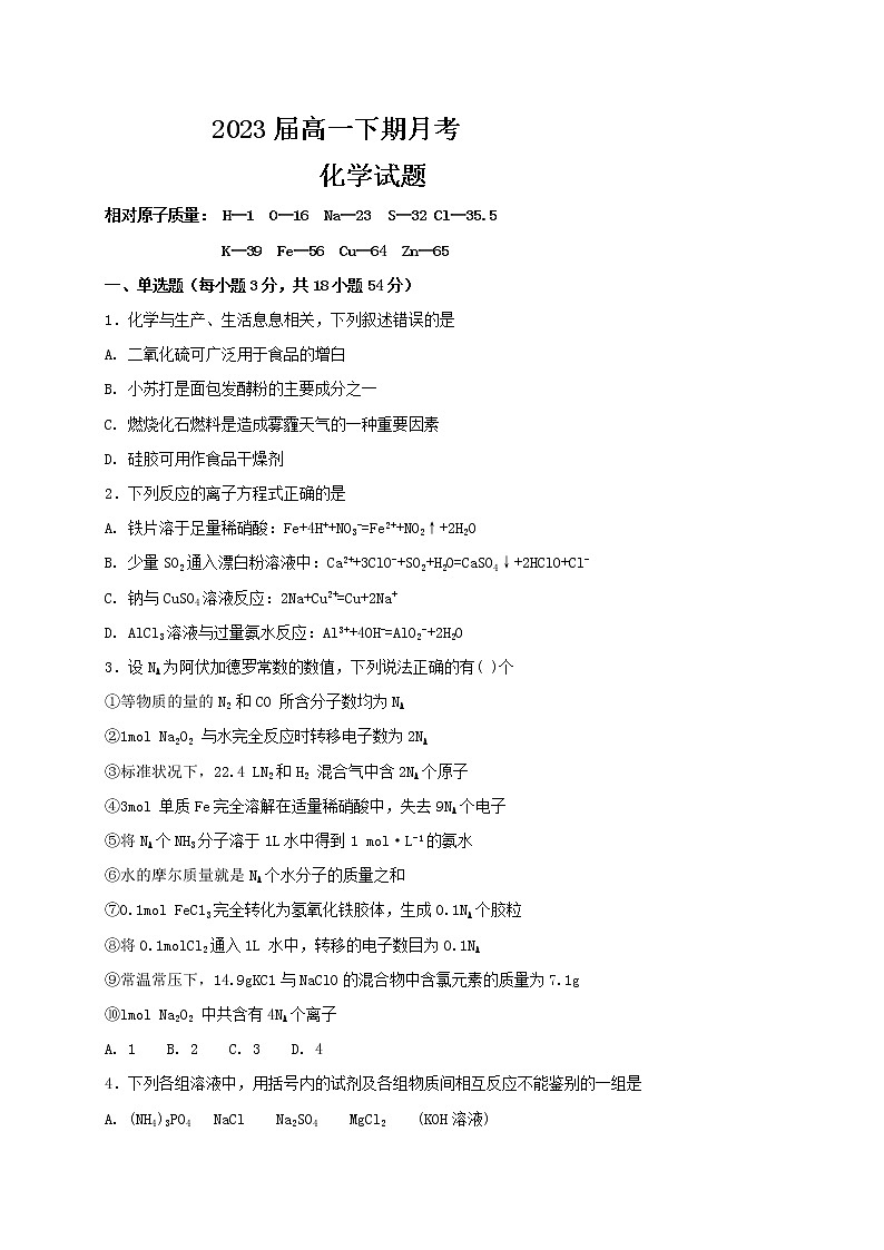 2021信阳高级中学高一4月月考化学试卷含答案第1页