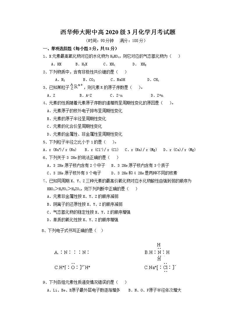2021西华师范大学附属巴中实验中学（巴中五中）高一3月月考化学试题含答案第1页
