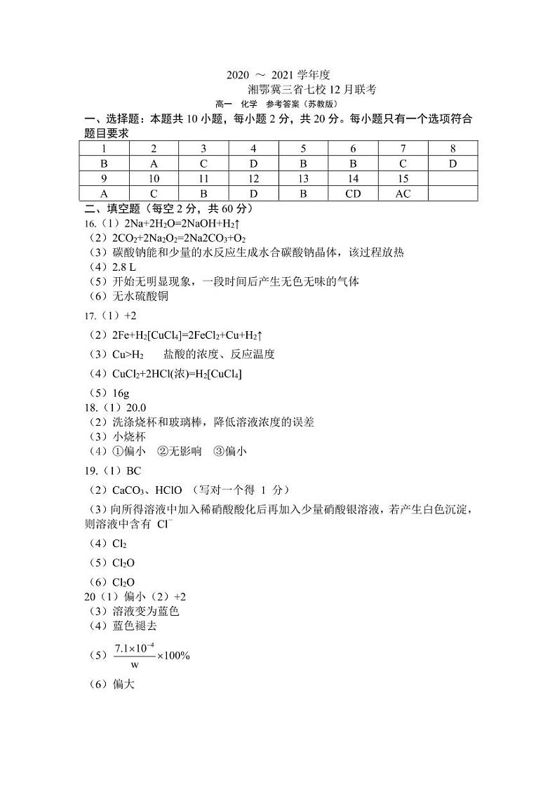 湘鄂冀三省来凤县高级中学等七校2020-2021学年高一上学期12月联考化学试题苏教版答案第1页