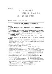 2021湘鄂冀三省来凤县高级中学等七校高一上学期12月联考化学试题（苏教版）PDF版含答案