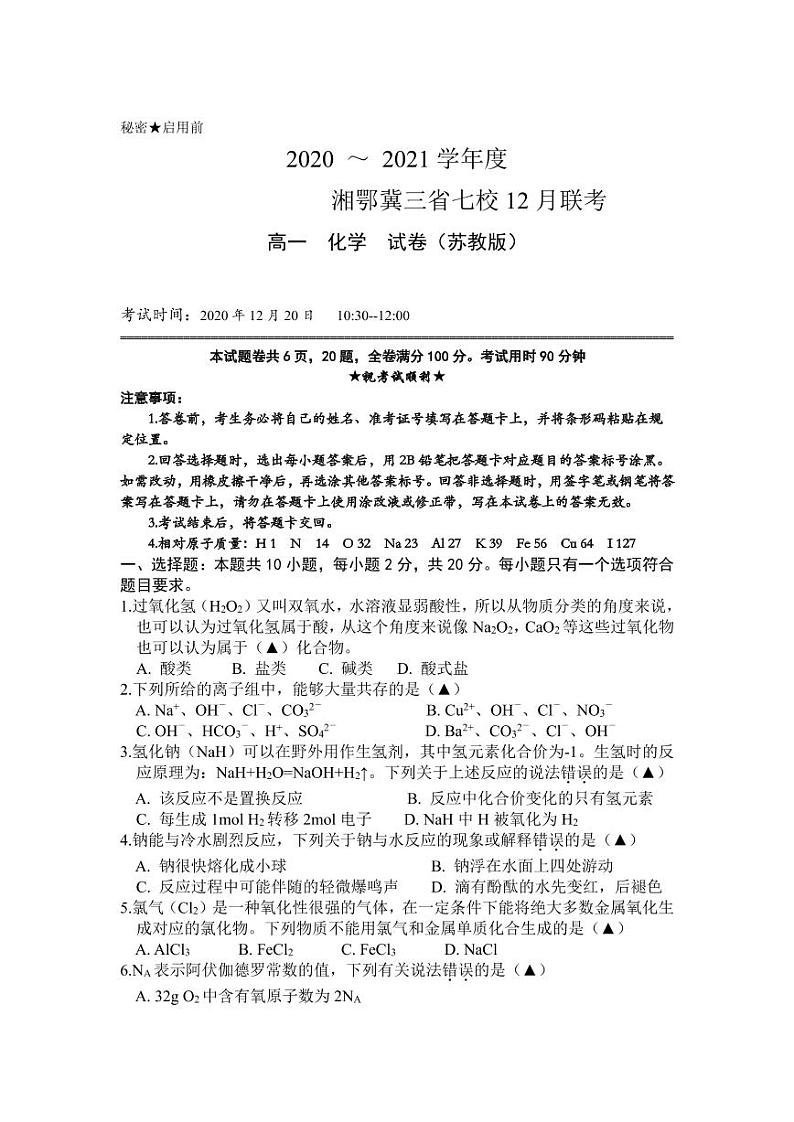 湘鄂冀三省来凤县高级中学等七校2020-2021学年高一上学期12月联考化学试题（苏教版，PDF可编辑）第1页