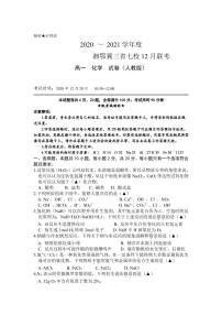 2021湘鄂冀三省来凤县高级中学等七校高一上学期12月联考化学试题（人教版）PDF版含答案