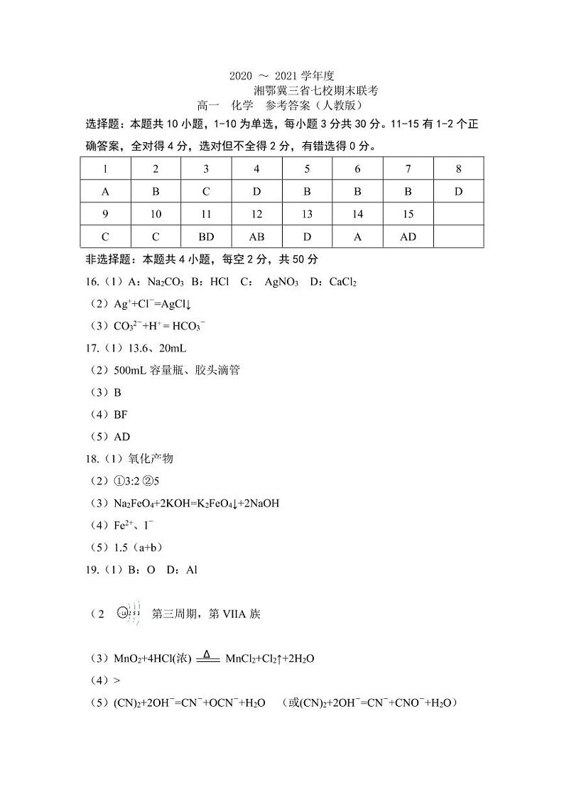 2021湘鄂冀三省来凤县高级中学等七校高一上学期期末联考化学试题（人教版）PDF版含答案01