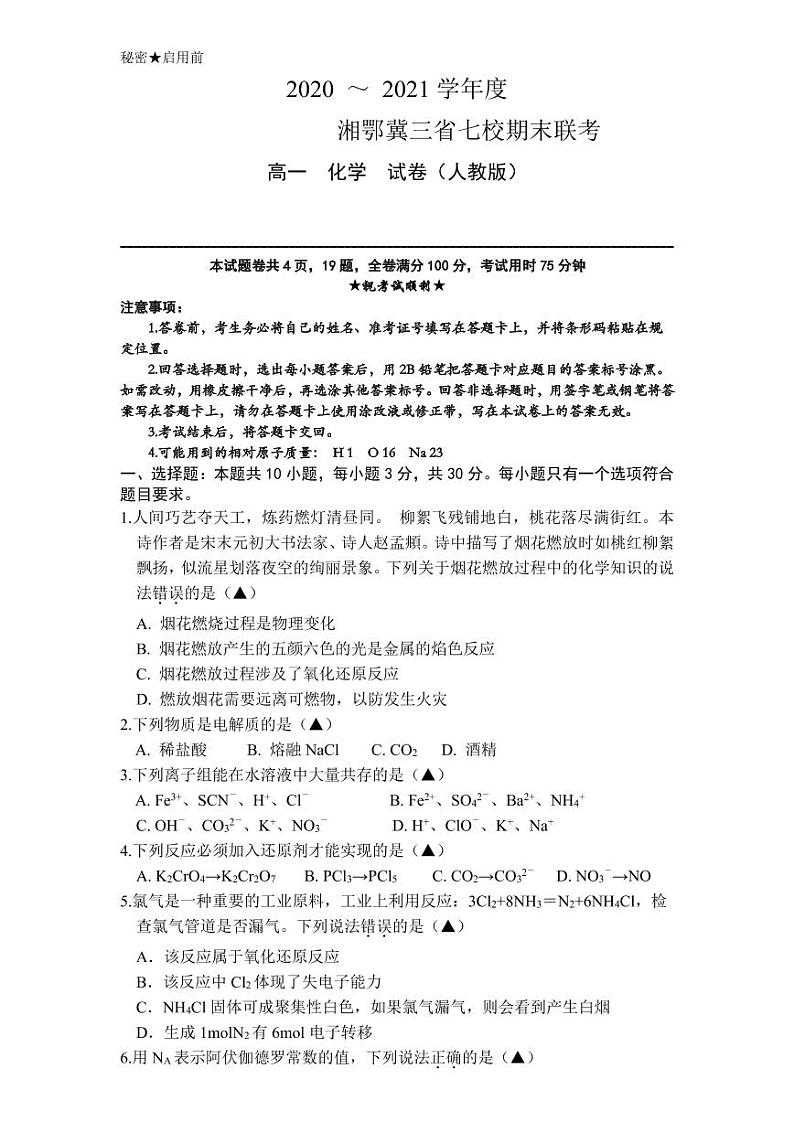 2021湘鄂冀三省来凤县高级中学等七校高一上学期期末联考化学试题（人教版）PDF版含答案01