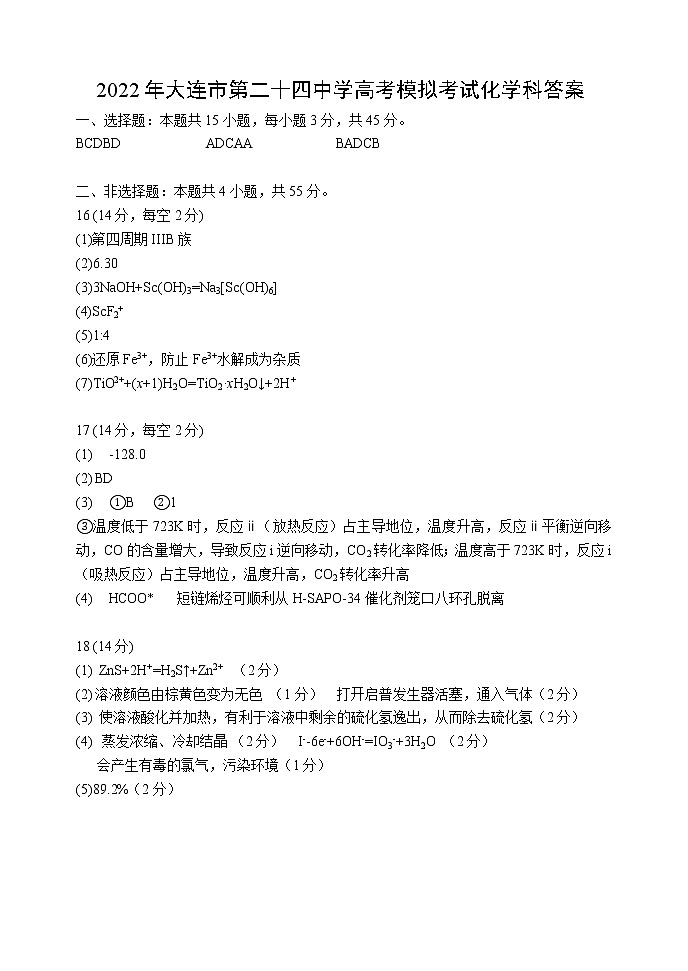 2022届辽宁省大连市第二十四中学高三模拟考试（最后一模）化学试题答案第1页