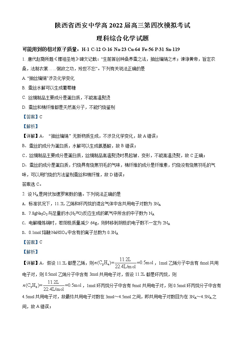 陕西省西安中学2021-2022学年高三下学期第四次模拟考试理科综合化学试题（解析版）第1页