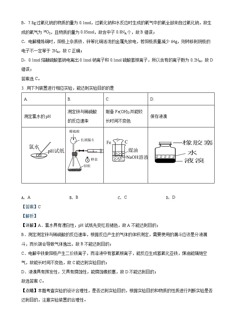 陕西省西安中学2021-2022学年高三下学期第四次模拟考试理科综合化学试题（解析版）第2页