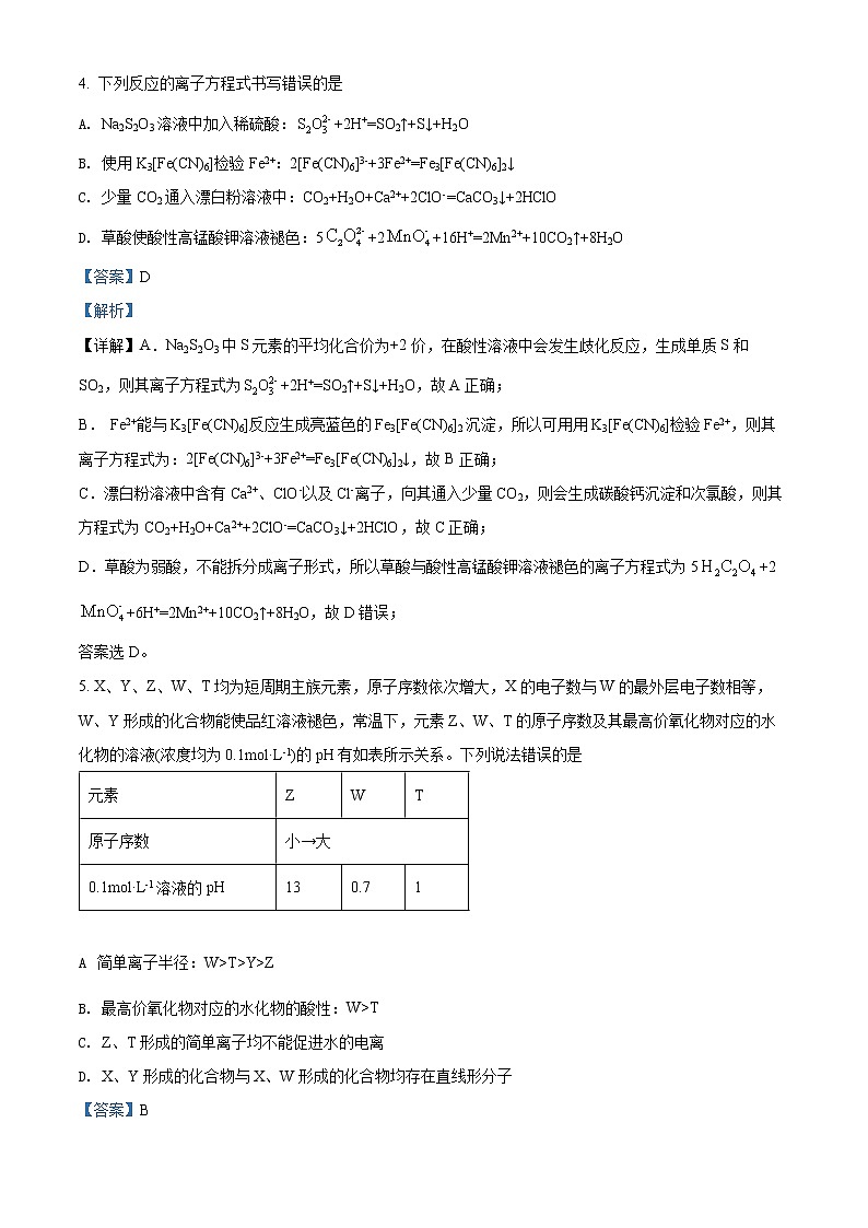 陕西省西安中学2021-2022学年高三下学期第四次模拟考试理科综合化学试题（解析版）第3页